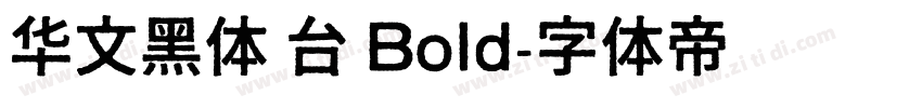 华文黑体 台 Bold字体转换